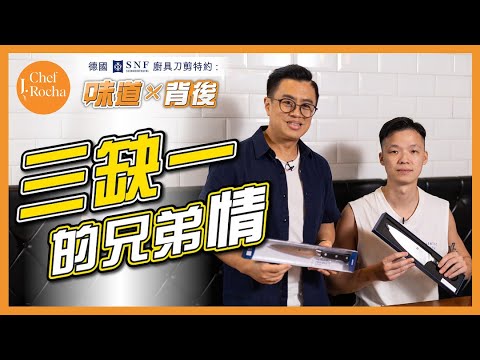 味道背後 ｜ 不能忘記的兄弟情