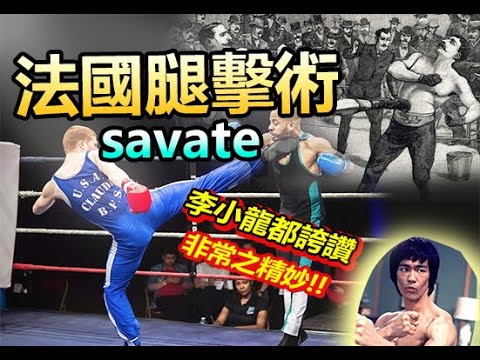 【連李小龍都讚嘆的武術 ! 法式踢腿術-Savate 】融合街頭格鬥.兵器.遊戲 創造出的武術 | 甚至打過UFC!??