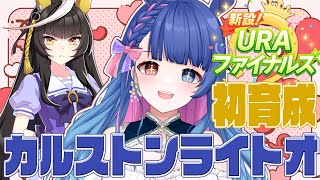 【#ウマ娘/同時視聴】ゲラと一緒にカルストンライトオの初育成シナリオ読み💙完全初見ウマ娘プリティーダービー【 #新人VTuber/実況/ライブ】