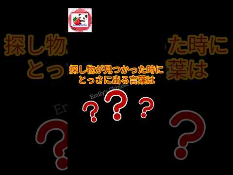 探し物が見つかった時にとっさに出る言葉は何ですか？(中国語)