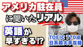 【リアル】アメリカ駐在員の経験、ネイティブ社会の中で生きていく、これが海外で働くということ｜前編｜【英語・英会話・留学】【アメリカ・シアトル】