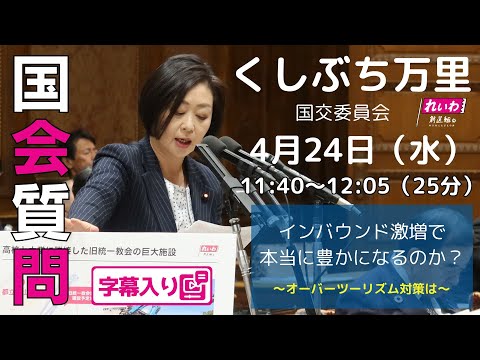 くしぶち万里【インバウンド激増で本当に豊かになるのか？ ～オーバーツーリズム対策は～】 2024.4.24 国土交通委員会 字幕入りフル