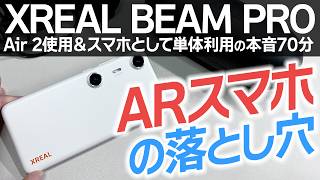 🤔XREAL Beam Pro買った結果…感想＆本音レビュー【まとめ】Beam Proはスマホとして普通に使える？Air 2での使用感は？旧Beamとの違いは？メリット＆デメリット