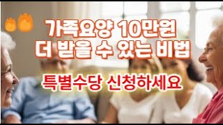 가족요양 10만원 더 받을 수 있는 비법/가족요양 특별수당 신청하세요