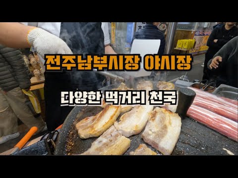 먹거리 천국 전주남부시장 야시장! 전주여행!