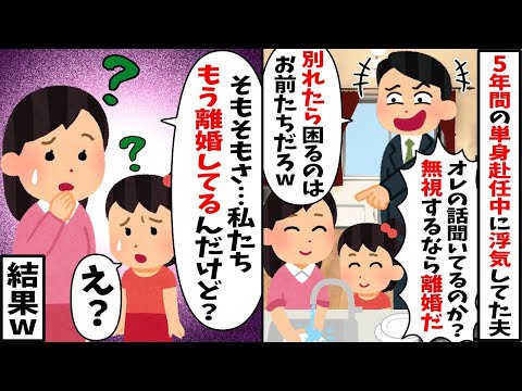 5年の単身赴任中に浮気していた夫を人間として認識できなくなり居ないモノ扱いすると夫「無視するなら離婚だぞ！」→既に離婚していることを教えてやると...w【2ch修羅場スレ・ゆっくり解説】