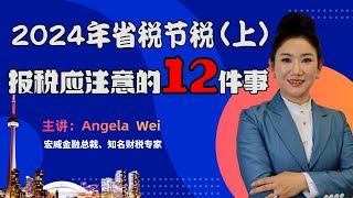 为2024年报税，您必须要在年底前筹划好这12件事！（上集）