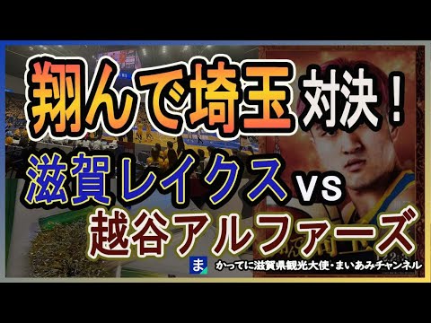 2024年2/24 滋賀レイクスvs越谷アルファーズ　翔んで埼玉対決！