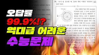 오답률 99.9%!? 어려운 수능문제 TOP5 | 입시덕후