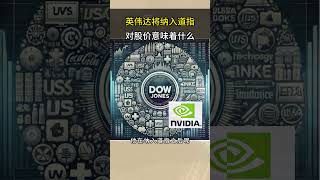 Nvidia becomes a component of the Dow Jones Index, what does it mean to investors #investment