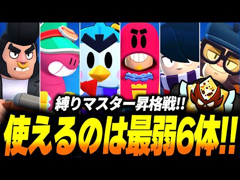 【ブロスタ】ピックできるのは現環境最弱キャラクター6体のみ！鬼畜縛りでマスター昇格戦やってみた！【新企画】