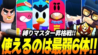 【ブロスタ】ピックできるのは現環境最弱キャラクター6体のみ！鬼畜縛りでマスター昇格戦やってみた！【新企画】