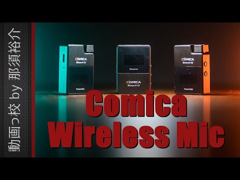 2音源を同時録音可能なワイヤレスマイクComica BoomX-Dレビュー！Rode Wireless GOとの比較あり！