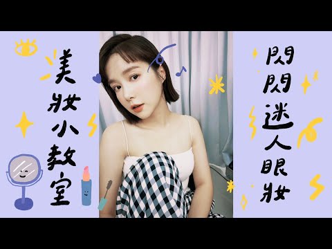 美妝小教室！教你們化眼妝喔！🏵 李佳穎