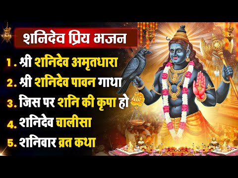 शनिवार धनप्राप्ति :- शनिदेव जी की अमृतधारा | Suryaputra Shanidev Bhajan 2025 | Nonstop Hit Bhajan