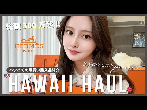 【爆買い】誕生日に過去最高額のご褒美爆買い🎁【Hawaii購入品】