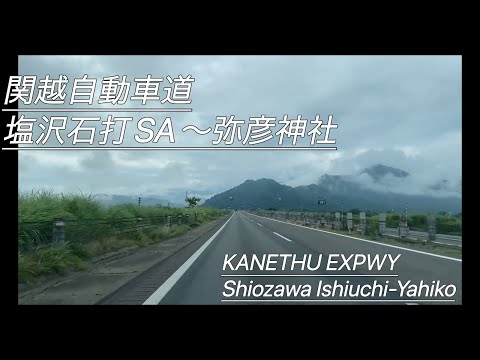 『ドライブ』関越自動車道　塩沢石打SA〜弥彦神社　KANETHU EXPWY Shiozawa Ishiuchi-Yahiko