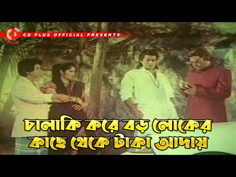 চালাকি করে বড় লোকের কাছে টাকা আদায় | Rongin Rongbaaz - রঙ্গিন রংবাজ | Omar Sani, Moushumi