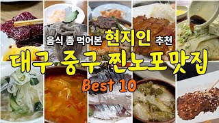 음식 좀 먹어본 현지인 추천! 대구 중구 찐노포 맛집 Best 10