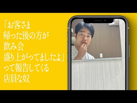 「お客さま帰った後の方が飲み会盛り上がってましたよ」って報告してくる店員な奴