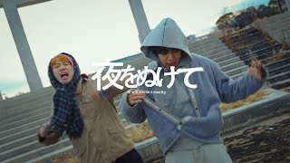 lil soft tennis & swetty - 夜をぬけて (Music Video)