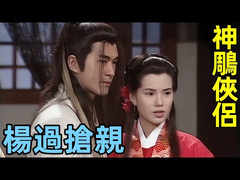 小龍女大婚，楊過搶親【神鵰俠侶】古天樂、李若彤版，金庸經典劇