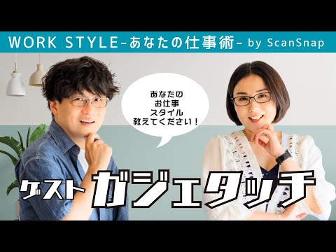 Work Style〜あなたの仕事術〜 ガジェタッチ秋の収穫祭 〜第二部〜