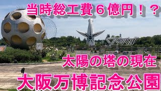 Osaka Expo Now! Expo'70 Commemorative Park Walk