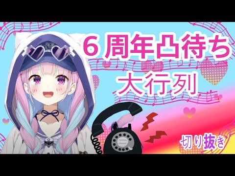 湊あくあ【凸待ち】６周年記念に凸待ちしてみる！】〜みどころまとめ〜切り抜き