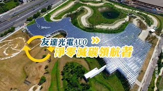 淨零減碳領航者 - 友達光電 透過「這個」創新技術 實現節能減碳目標