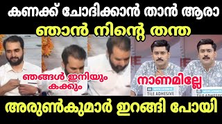 അരുണിനെ വട്ടം കൂടി ആക്രമിച്ചു 🤣 #newsdebatetroll #newstroll #arunkumartroll #abhilashviswambaran