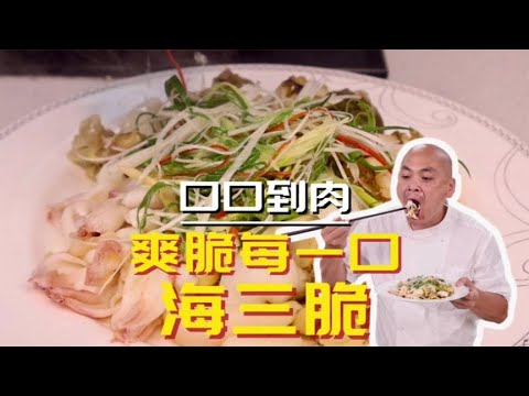 口口到肉的海三鲜，每一口都是那么的爽脆，这种感觉真的太爽了