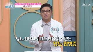 당뇨 전단계에서도 당뇨 합병증이 생길 수 있다!? TV CHOSUN 230915 방송 | [굿모닝 정보세상] 899회 | TV조선