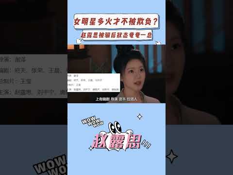 女明星到底要多火才不被欺负？赵露思被骗后状态奄奄一息！