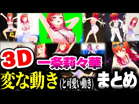 3Dりりーかの変な動き(と可愛い動き)ここすきまとめ【ホロライブ切り抜き/一条莉々華/スペース/ReGLOSS/DEV_IS 】