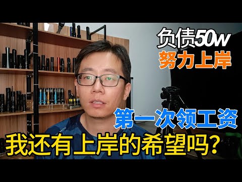 80后的打工人，终于发工资了！负债的人生能否迎来曙光 深圳工作后首次正式领工资  工作中的苦与乐