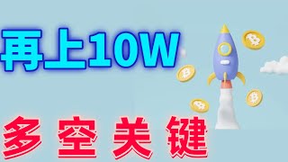 2025年1月16日BTC与ETH行情分析，CPI利多，比特币再上10W❗️社群多单策略爆赚，后期多空关键看这里，突破站稳继续上涨#eth#btc##加密货币#cz#狗币#赵长鹏#虚拟货币