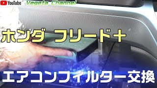 ホンダ フリード＋ エアコンフィルター交換