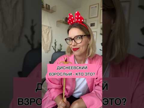 ДИСНЕЕВСКИЙ ВЗРОСЛЫЙ - КТО ЭТО? 🪄