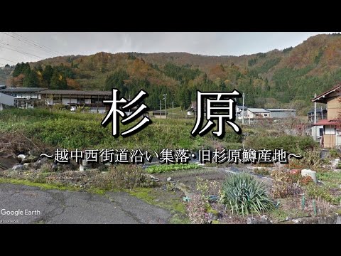 杉原（飛騨街道：岐阜県飛騨市）