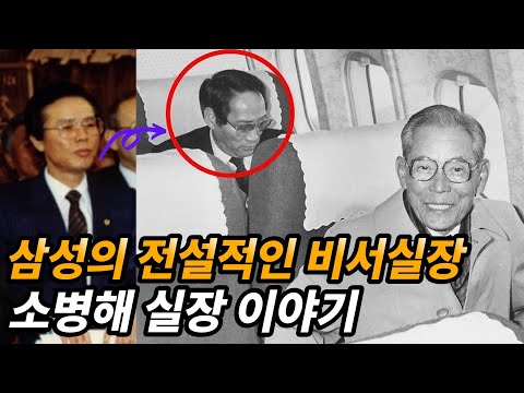 삼성그룹에서 가장 강력했던 2인자 소병해 비서실장 이야기