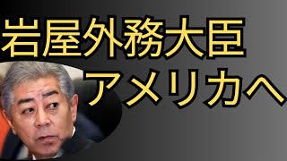 岩屋外務大臣アメリカに行く！