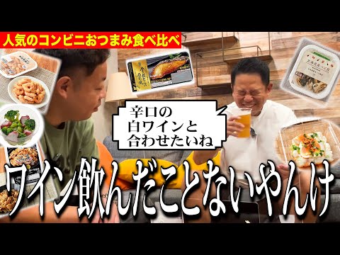 【コンビニ最新おつまみ】辛口の白ワイン欲しくなるね（ウソ）【ダイアンYOU &TUBE】