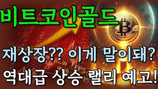 [비트코인골드]📢🔑재상장 한다면 기회는 "이곳" 에서 옵니다 🛑💡