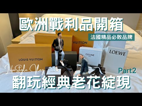 精品開箱下集Vlog  | 永遠不敗的經典老花，不出錯包款大公開! | Loewe、Celine、Delvaux、Dior、Louis Vuitton【湯姆兄與傑利叔 Tom&Jerry】