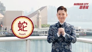 海港城 X 李丞責博士 2025 蛇年十二生肖運程預測 Harbour City X Dr. Lee 12 Zodiac Sign Forecast in the Year of the Snake