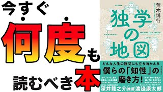 【重要】何度も読むべき本！人生で悩んでいる人はコレ読むべき！「独学の地図」荒木博行