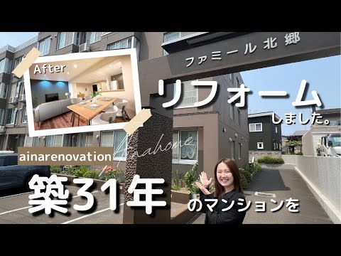 【ルームツアー】札幌市白石区のリフォーム済マンションをご紹介！（2024年7月26日）