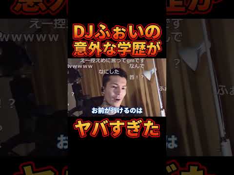 ㊗30万再生!!DJふぉいの意外な学歴が面白すぎた件【レぺゼン切り抜き】