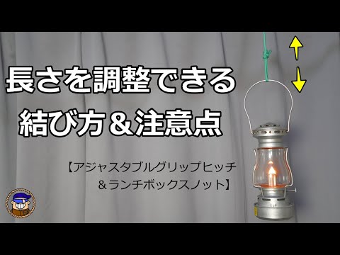 長さを調整できる便利な結び方と注意点【アジャスタブルグリップヒッチとランチボックスノット】